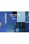 音楽の架け橋 快適音楽ディスク・ガイド