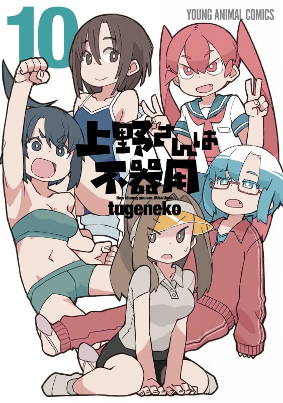 上野さんは不器用 (10) (ヤングアニマルC)