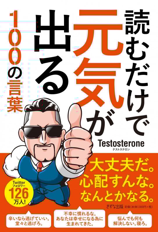 読むだけで元気が出る100の言葉