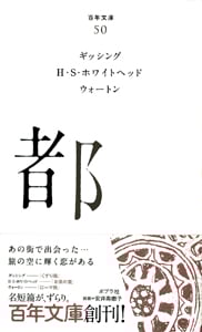 都 (百年文庫 50)