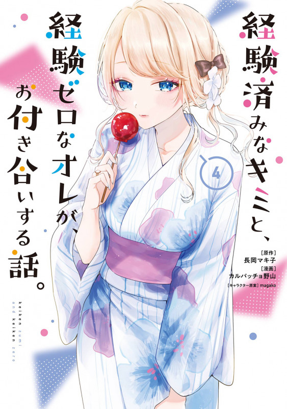 経験済みなキミと、経験ゼロなオレが、お付き合いする話。(4) (ガンガンコミックスONLINE)