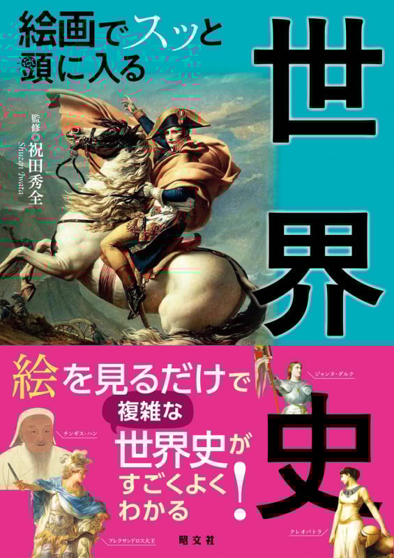 絵画でスッと頭に入る世界史 (書籍)