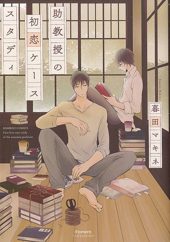 助教授の初恋ケーススタディ (バンブーコミックス)