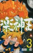 楽神王 3 (ゲッサン少年サンデーコミックス)