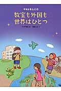 教室も外国も世界はひとつ (平和を考えよう 2)