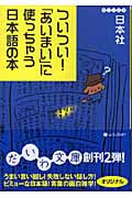 ついつい!「あいまい」に使っちゃう日本語の本 (だいわ文庫)