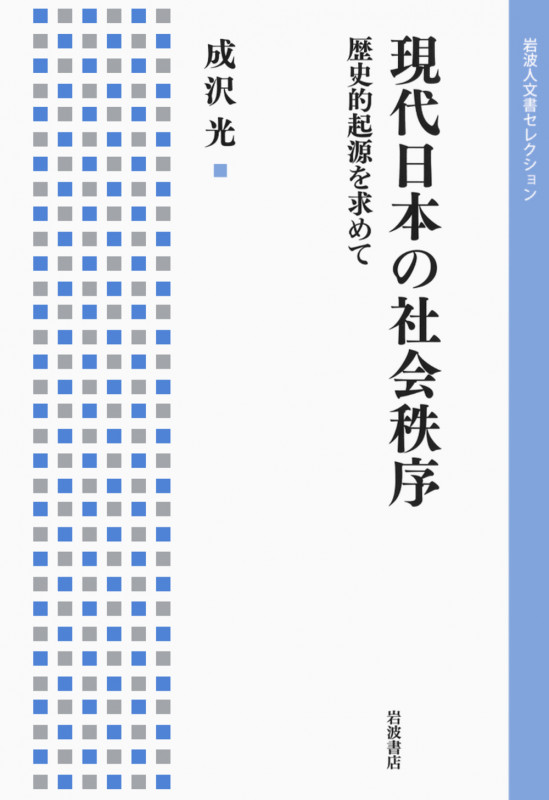現代日本の社会秩序 歴史的起源を求めて (岩波人文書セレクション)
