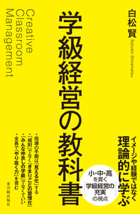 学級経営の教科書