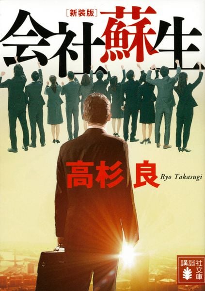 新装版 会社蘇生 (講談社文庫)