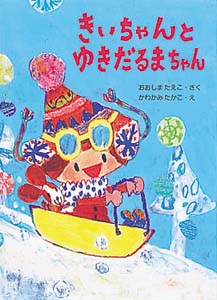 きいちゃんとゆきだるまちゃん (きいちゃんのたからもの絵本 3)