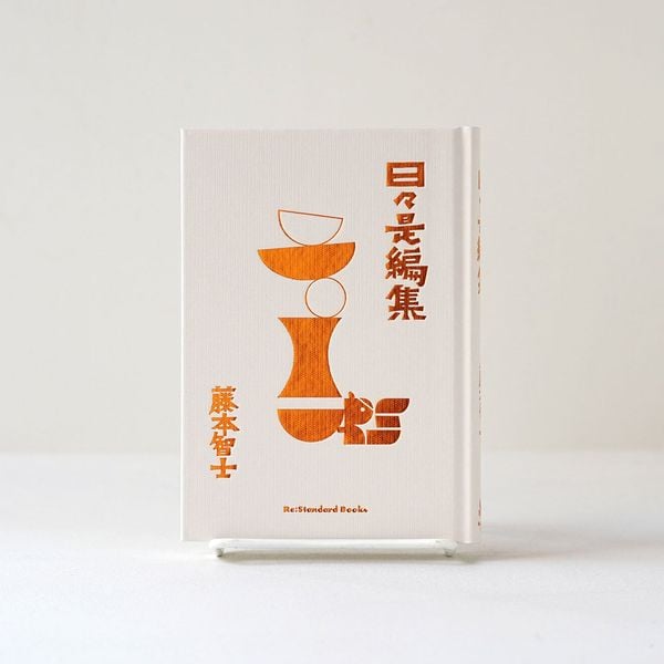 日々是編集