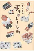 チョコレートの町