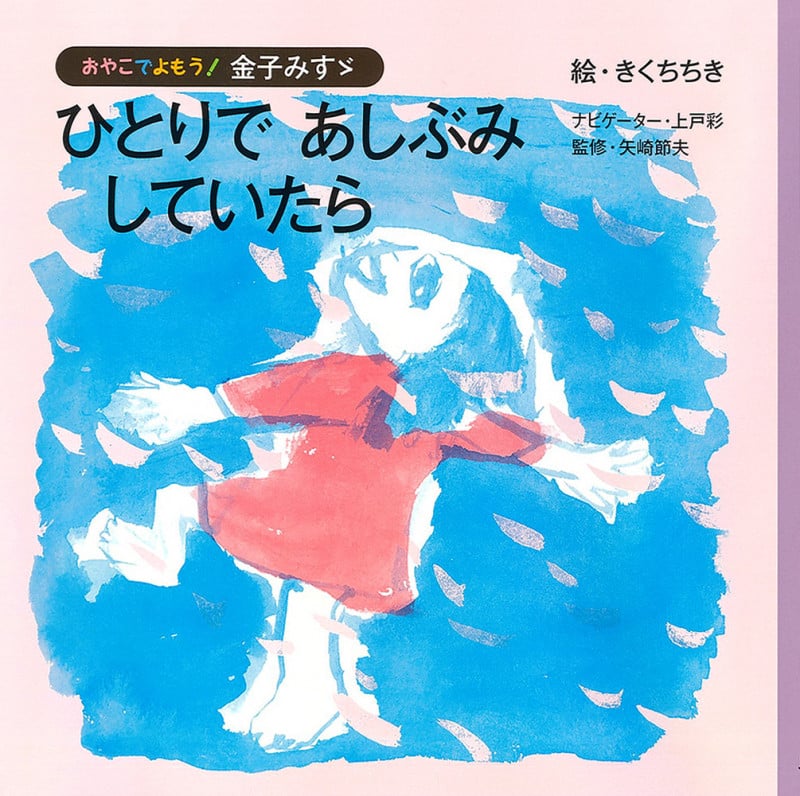 ひとりであしぶみしていたら (おやこでよもう!金子みすゞ)