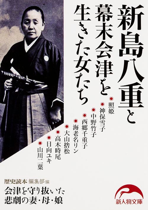 新島八重と幕末会津を生きた女たち (中経の文庫)