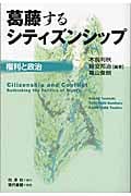葛藤するシティズンシップ 権利と政治