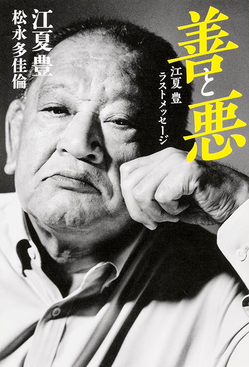 善と悪 江夏豊ラストメッセージ (ダ・ヴィンチBOOKS)の詳細を見る