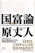 21世紀の国富論