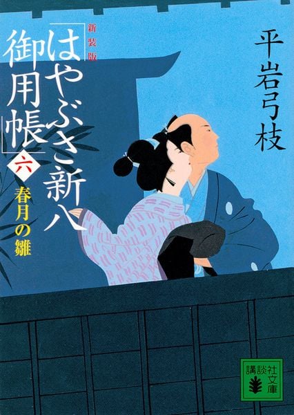 新装版 はやぶさ新八御用帳(六) 春月の雛 (講談社文庫)の詳細を見る