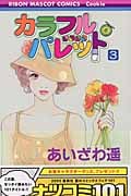 カラフル・パレット (3) (りぼんマスコットC)
