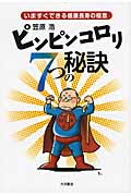 ピンピンコロリ7つの秘訣 いますぐできる健康長寿の極意