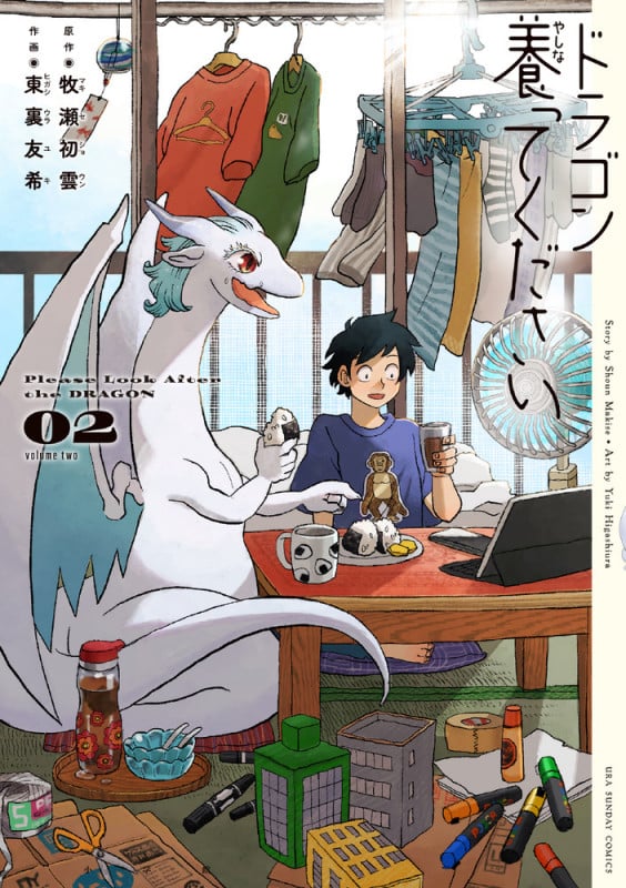 ドラゴン養ってください (2) (裏少年サンデーコミックス)