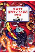死ぬまで幸福でいるための12ヵ条
