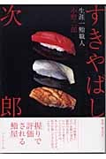 すきやばし次郎 生涯一鮨職人