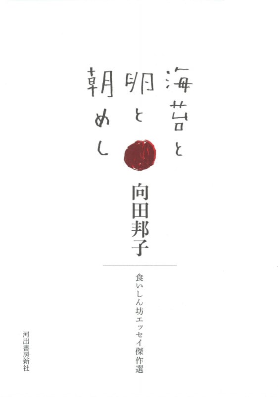 海苔と卵と朝めし 食いしん坊エッセイ傑作選