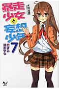 暴走少女と妄想少年 7 恋する暴走少女 (このライトノベルがすごい! 文庫 き-1-7)