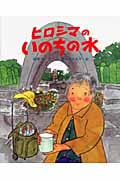 ヒロシマのいのちの水 (えほんのもり)
