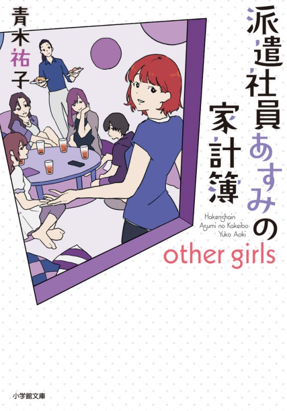 派遣社員あすみの家計簿 other girls (小学館文庫)