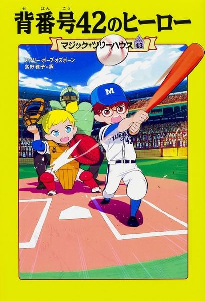 マジック・ツリーハウス 43 背番号42のヒーロー (43)の詳細を見る