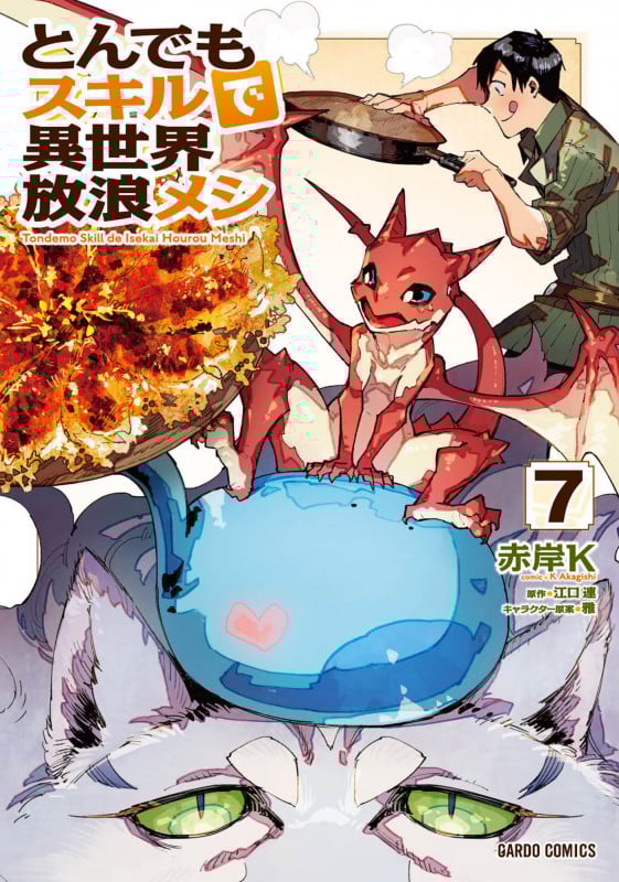 とんでもスキルで異世界放浪メシ 7 (ガルドコミックス)