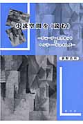 小説空間を「読む」 ジョージ・エリオットとヘンリー・ジェイムズ