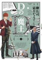 Dの魔王 (2) (ビッグC)
