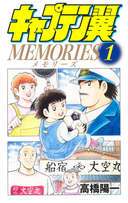 キャプテン翼MEMORIES 1 (ジャンプコミックス)の詳細を見る