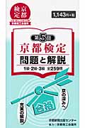京都検定 問題と解説 第5回 1級・2級・3級全259問