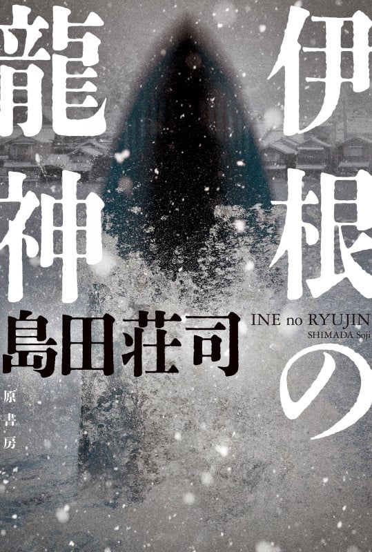 島田荘司 新刊情報 (642作品) - ブクログ