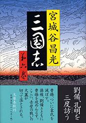 三国志 (第六巻)