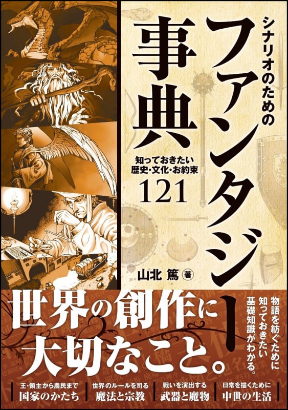シナリオのためのファンタジー事典 知っておきたい歴史・文化・お約束121