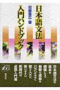 日本語文法 入門ハンドブック