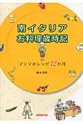 南イタリア お料理歳時記 マンマのレシピ12か月の詳細を見る