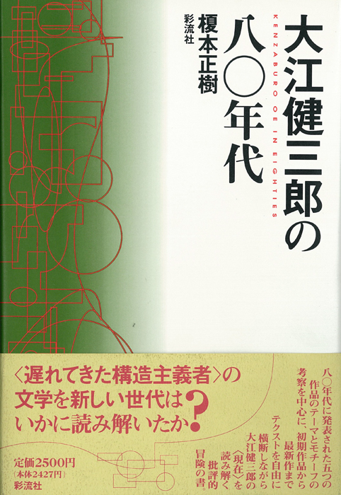 大江健三郎の80年代