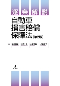 逐条解説 自動車損害賠償保障法 第2版