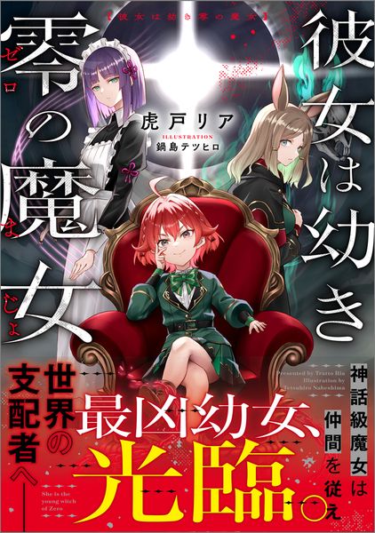 彼女は幼き零の魔女 (GAノベル)