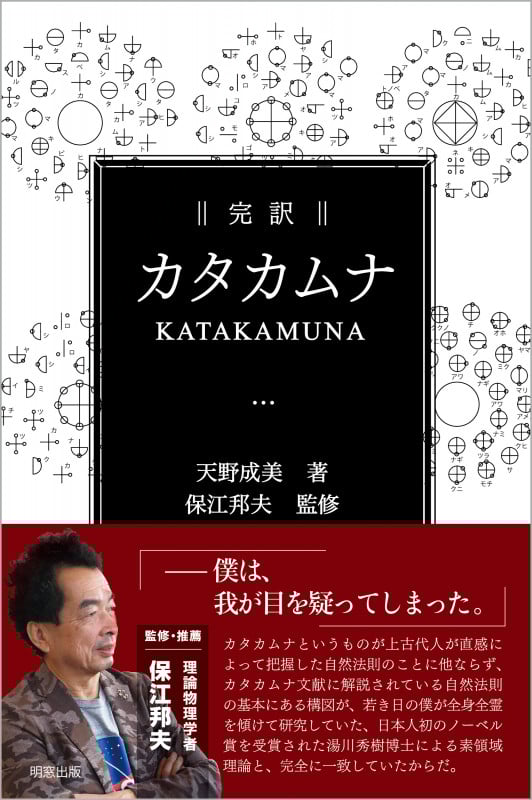 完訳 カタカムナ
