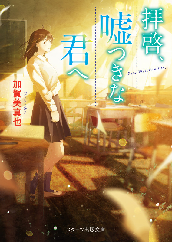 拝啓、嘘つきなきみへ (スターツ出版文庫)