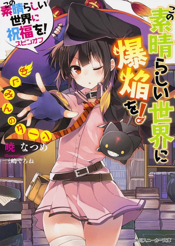 この素晴らしい世界に祝福を!スピンオフ この素晴らしい世界に爆焔を! めぐみんのターン (角川スニーカー文庫)