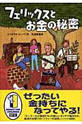 フェリックスとお金の秘密