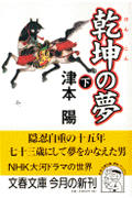 乾坤の夢 下 (文春文庫 つ-4-46)の詳細を見る
